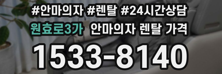 원효로3가 안마의자 렌탈 가격