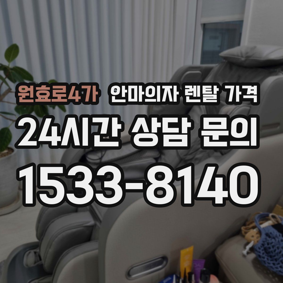 원효로4가 안마의자 렌탈 가격