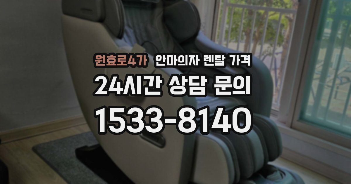 원효로4가 안마의자 렌탈 가격
