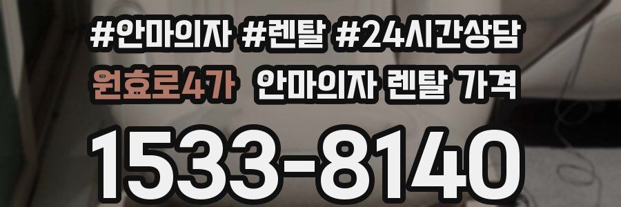 원효로4가 안마의자 렌탈 가격