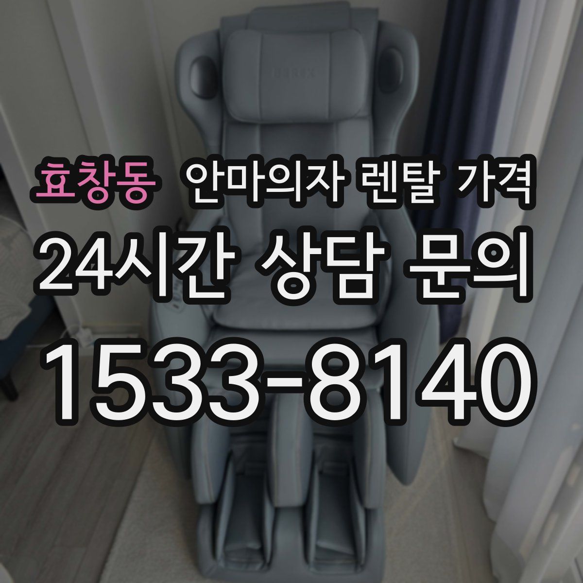 효창동 안마의자 렌탈 가격