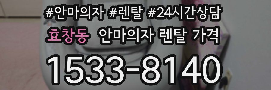효창동 안마의자 렌탈 가격