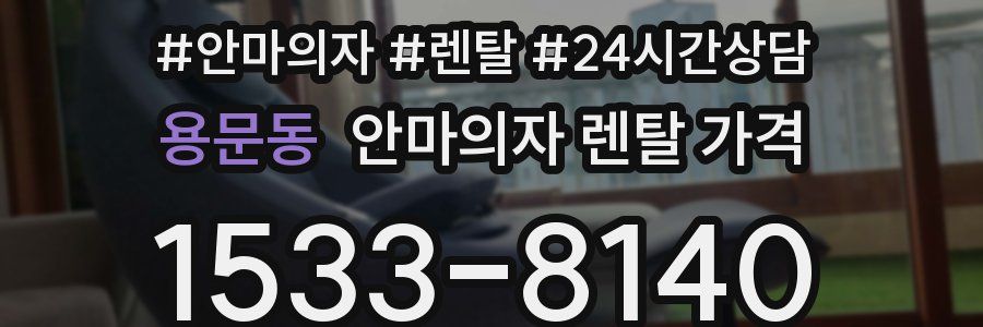 용문동 안마의자 렌탈 가격