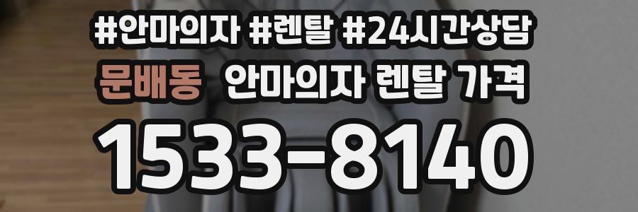 문배동 안마의자 렌탈 가격