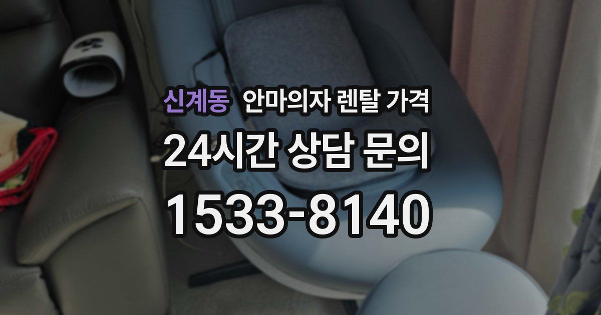 신계동 안마의자 렌탈 가격