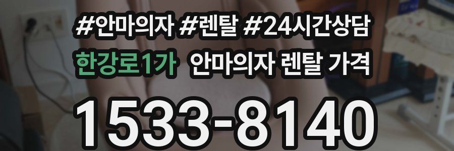 한강로1가 안마의자 렌탈 가격