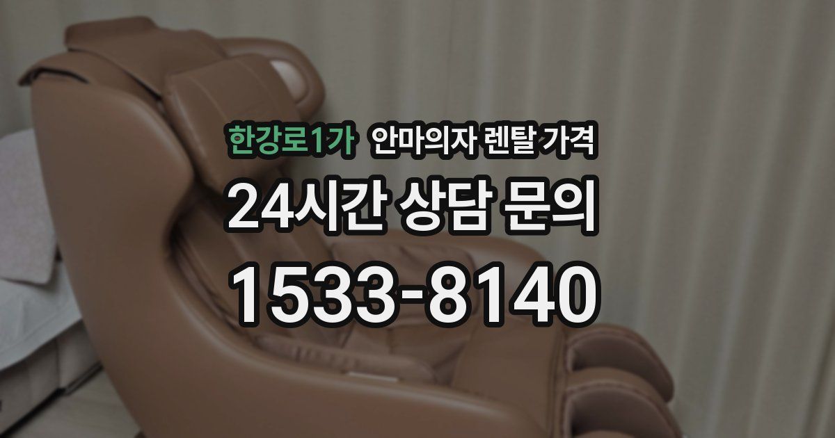 한강로1가 안마의자 렌탈 가격