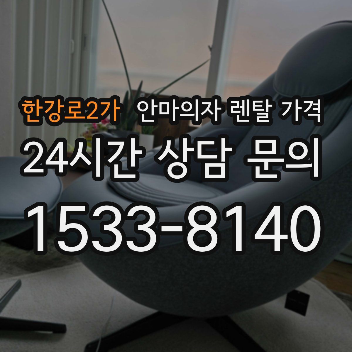 한강로2가 안마의자 렌탈 가격