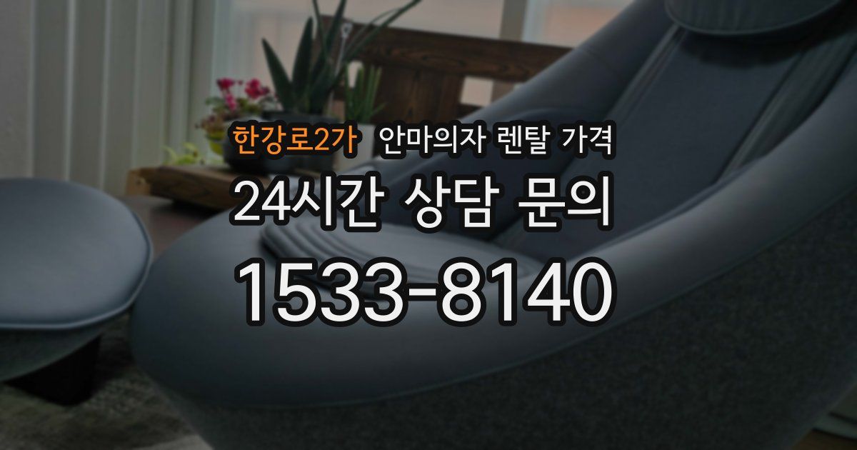 한강로2가 안마의자 렌탈 가격