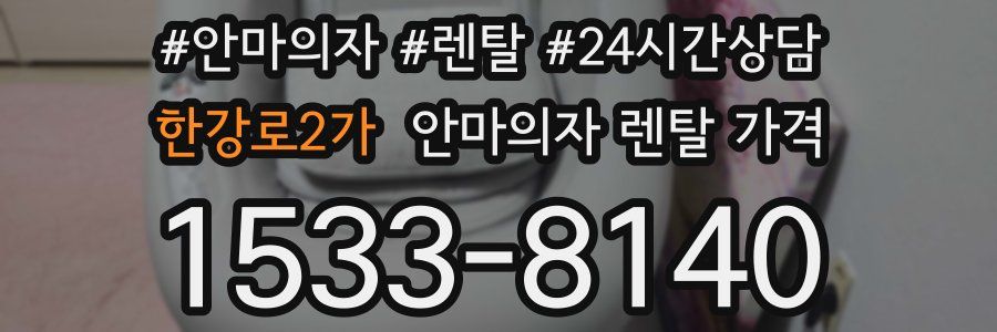 한강로2가 안마의자 렌탈 가격
