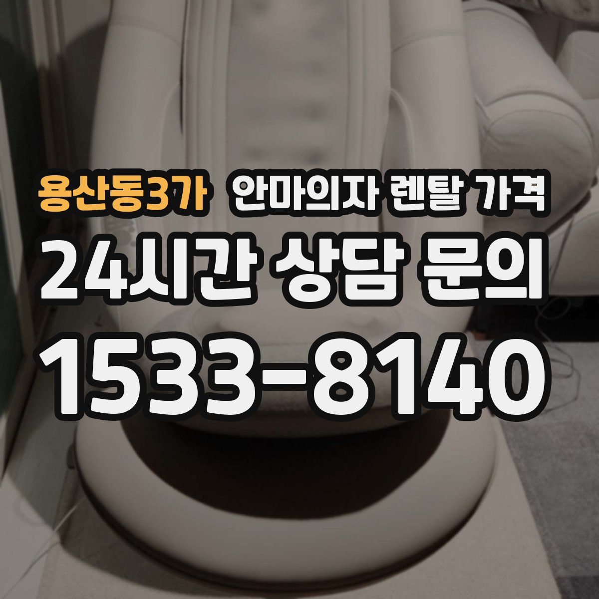 용산동3가 안마의자 렌탈 가격