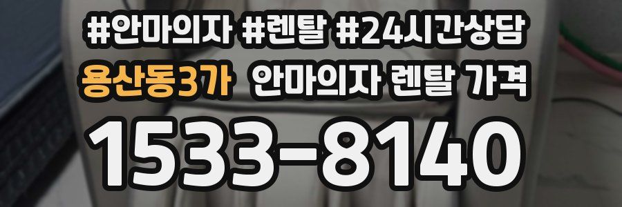 용산동3가 안마의자 렌탈 가격
