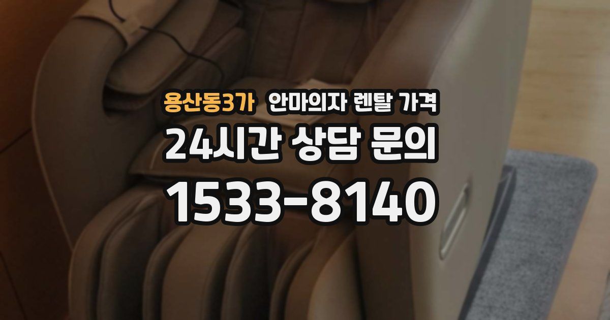 용산동3가 안마의자 렌탈 가격
