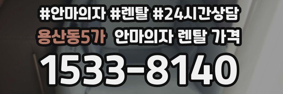 용산동5가 안마의자 렌탈 가격