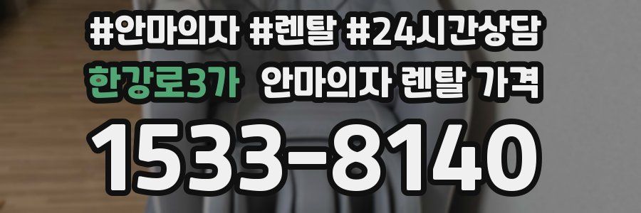 한강로3가 안마의자 렌탈 가격