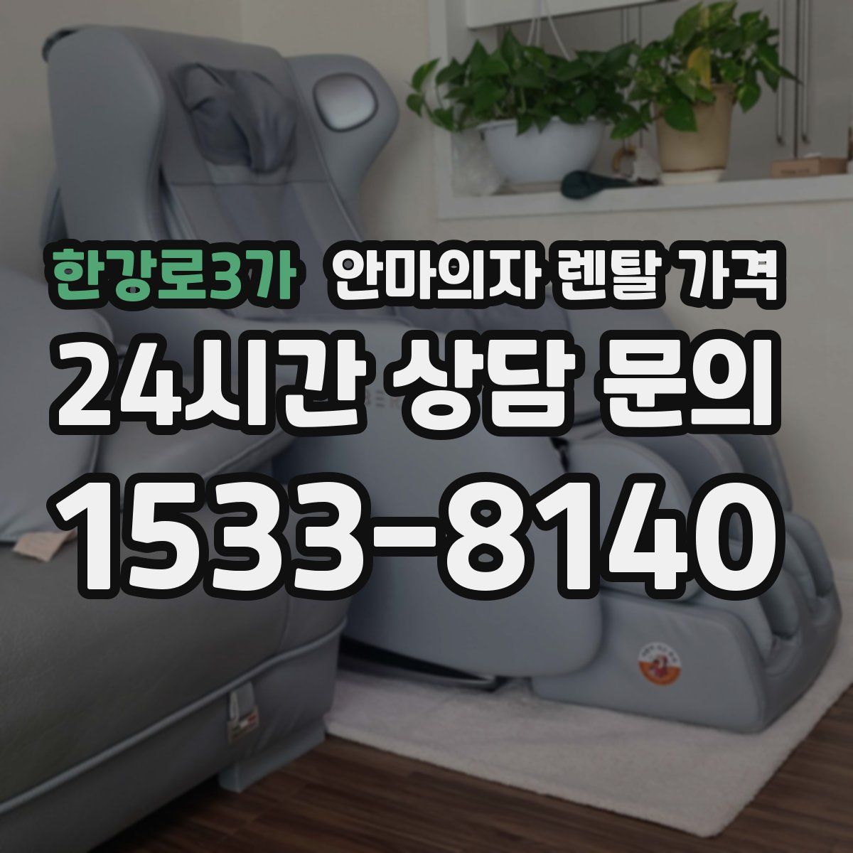 한강로3가 안마의자 렌탈 가격
