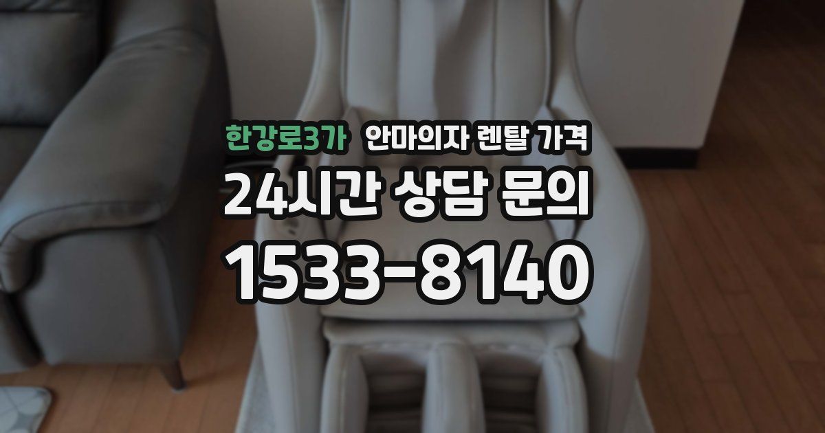 한강로3가 안마의자 렌탈 가격