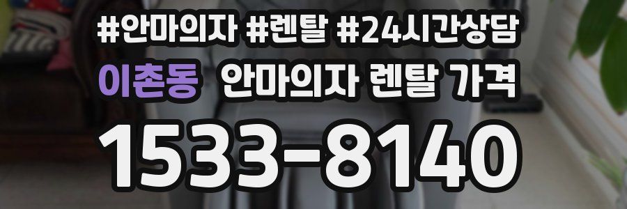 이촌동 안마의자 렌탈 가격