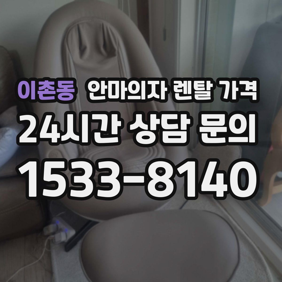 이촌동 안마의자 렌탈 가격