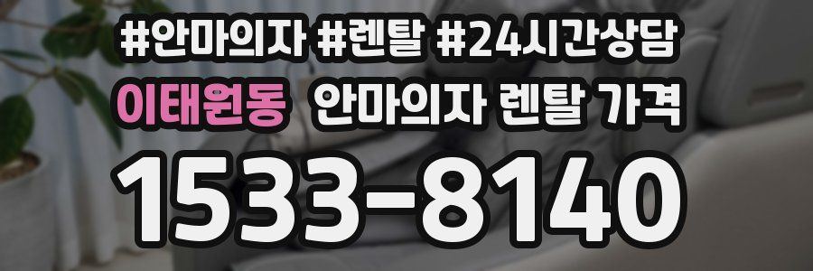 이태원동 안마의자 렌탈 가격