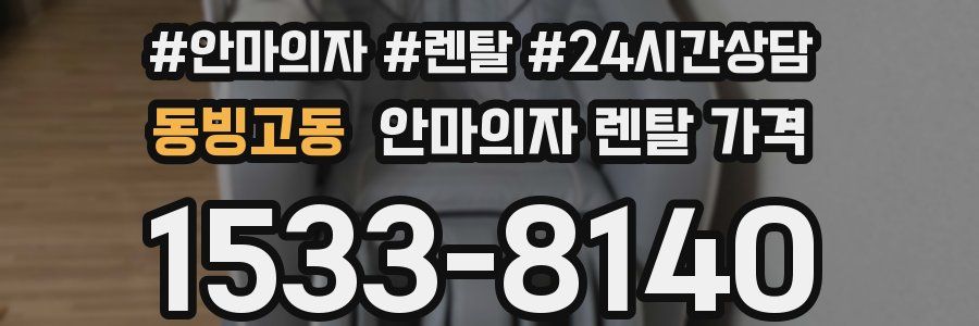 동빙고동 안마의자 렌탈 가격