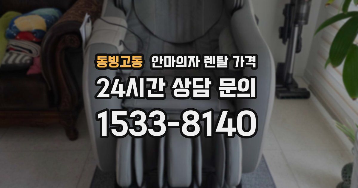 동빙고동 안마의자 렌탈 가격