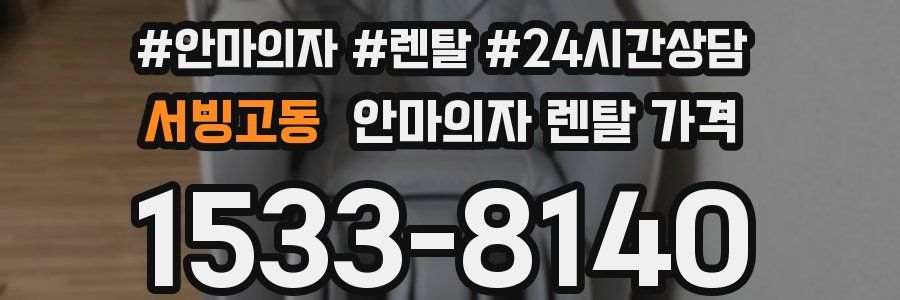 서빙고동 안마의자 렌탈 가격