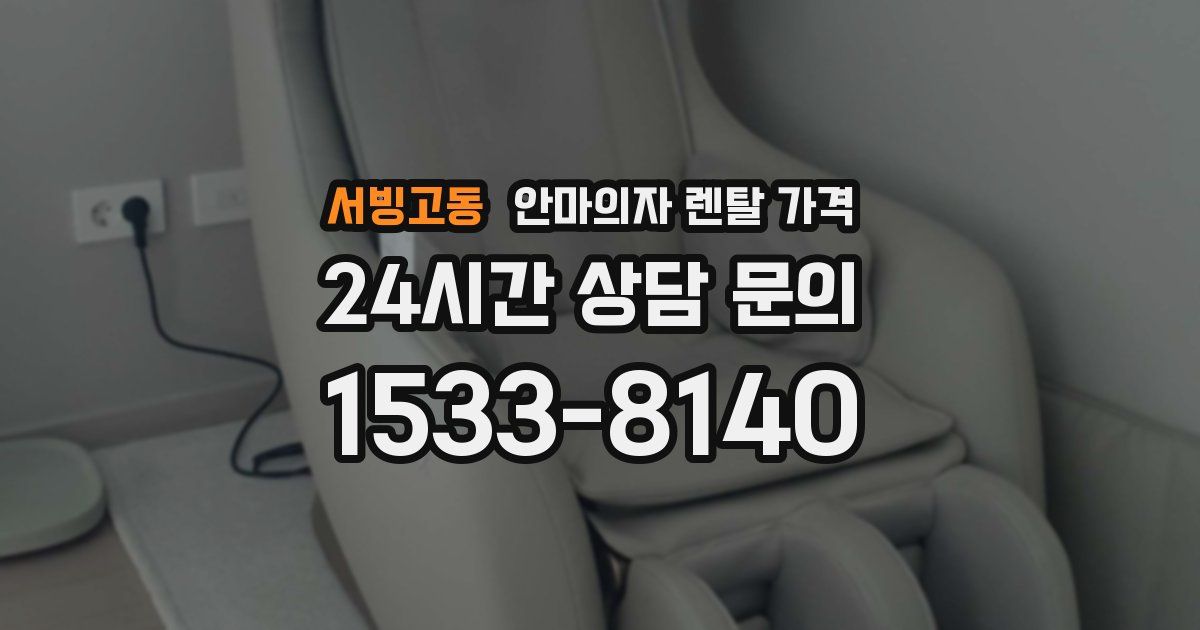서빙고동 안마의자 렌탈 가격