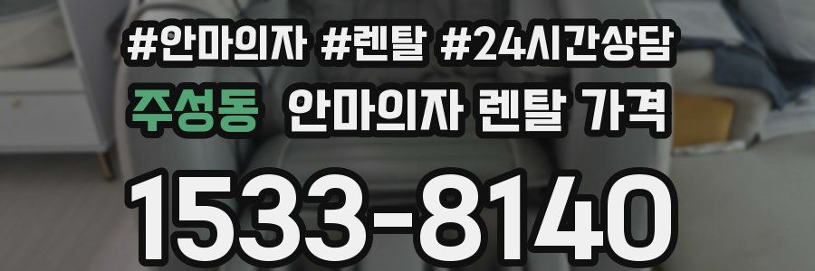 주성동 안마의자 렌탈 가격