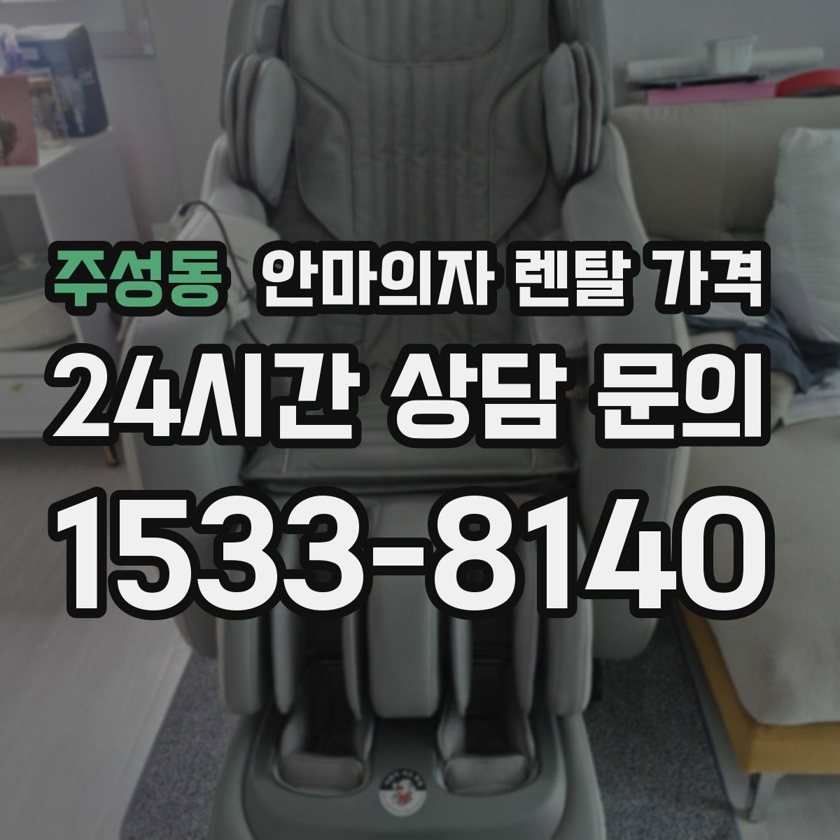 주성동 안마의자 렌탈 가격