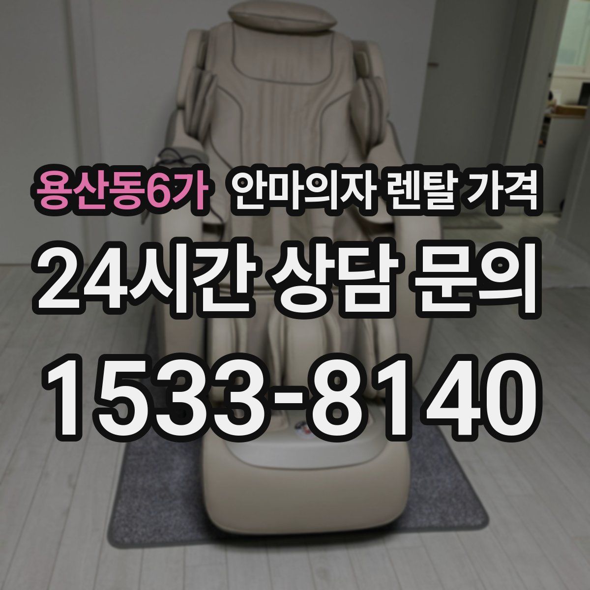 용산동6가 안마의자 렌탈 가격