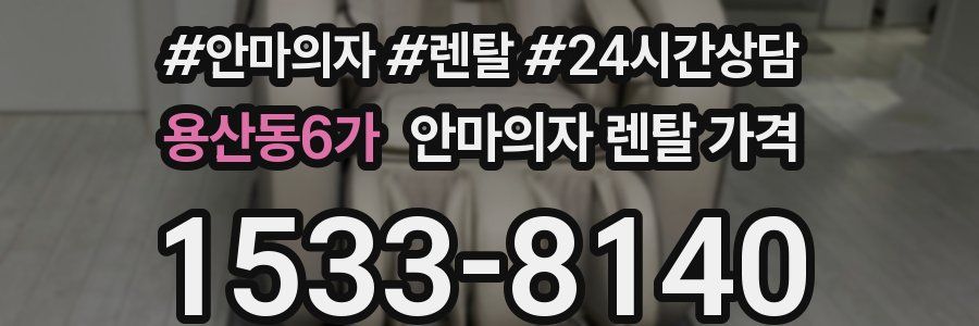 용산동6가 안마의자 렌탈 가격