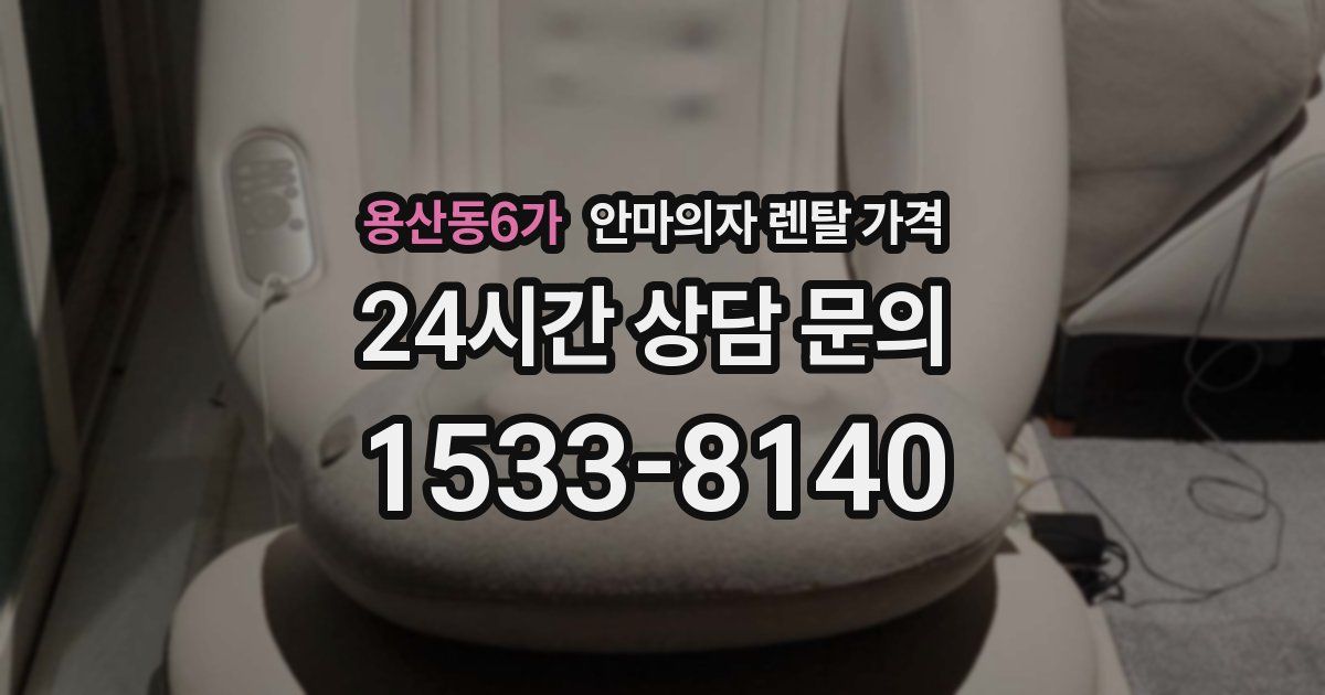 용산동6가 안마의자 렌탈 가격