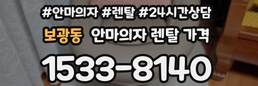 보광동 안마의자 렌탈 가격