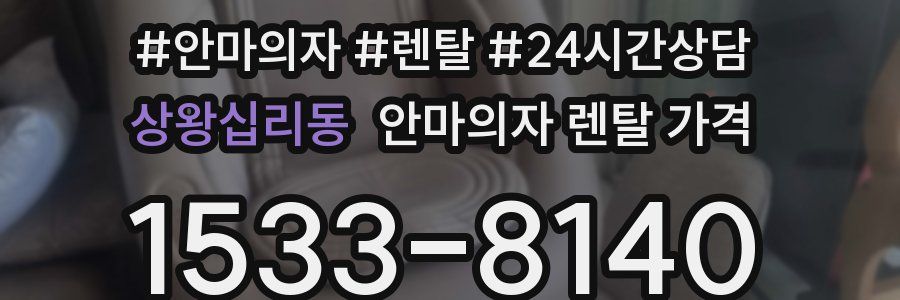 상왕십리동 안마의자 렌탈 가격