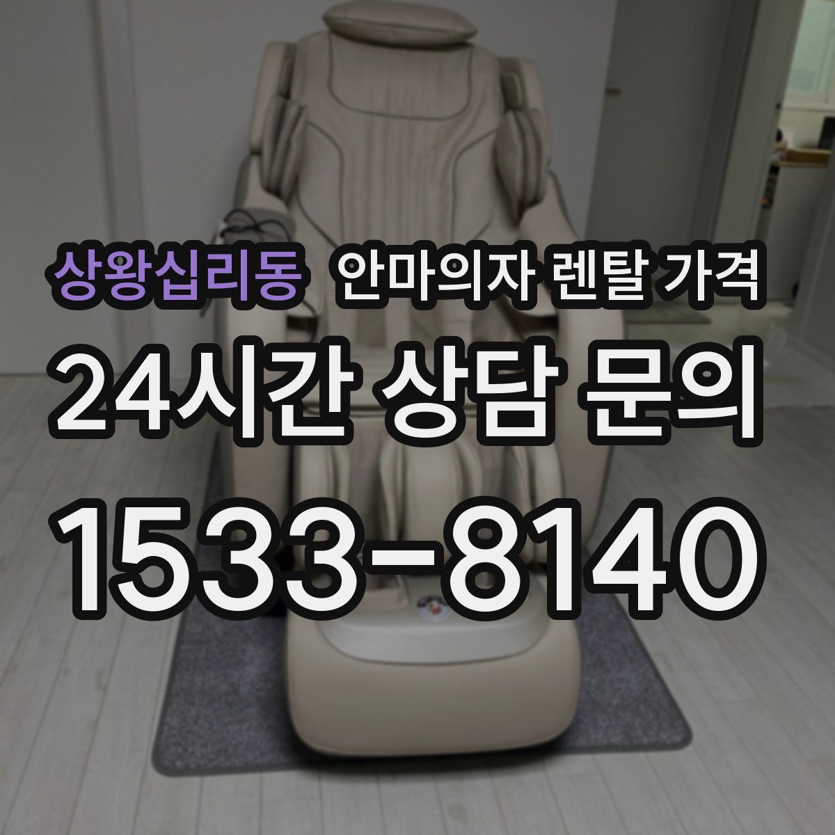 상왕십리동 안마의자 렌탈 가격