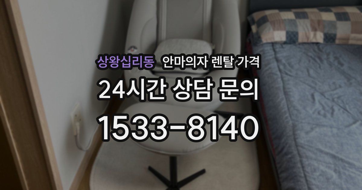 상왕십리동 안마의자 렌탈 가격