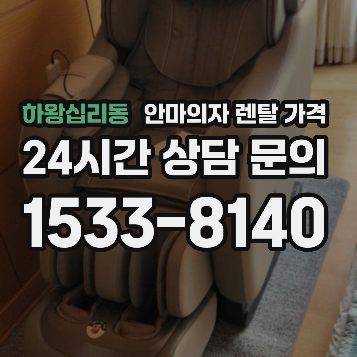 하왕십리동 안마의자 렌탈 가격