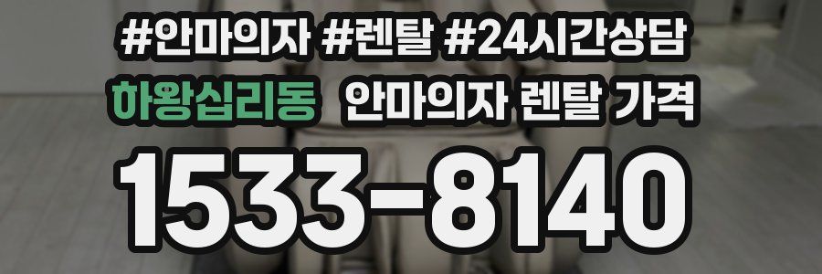 하왕십리동 안마의자 렌탈 가격