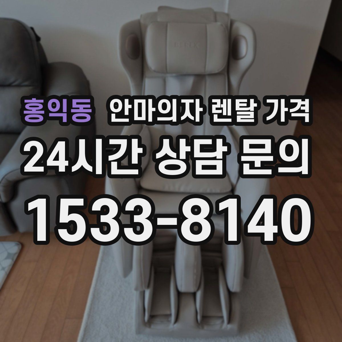홍익동 안마의자 렌탈 가격