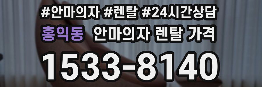 홍익동 안마의자 렌탈 가격