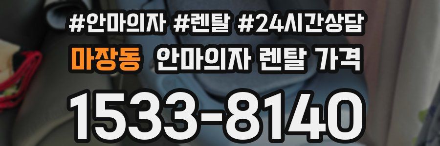 마장동 안마의자 렌탈 가격