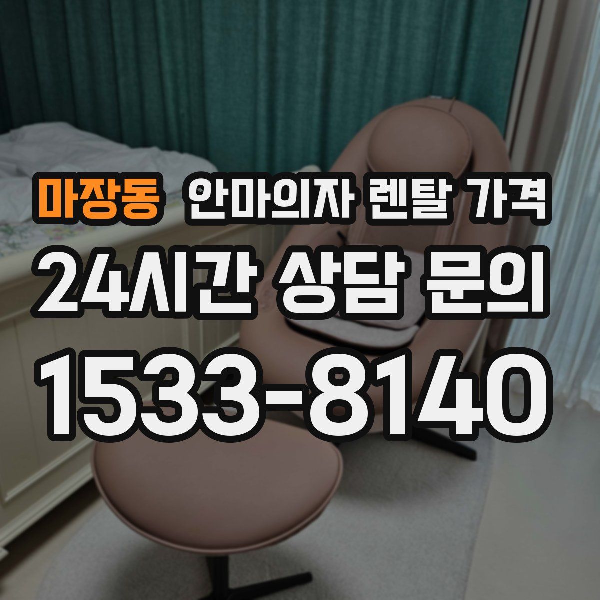 마장동 안마의자 렌탈 가격