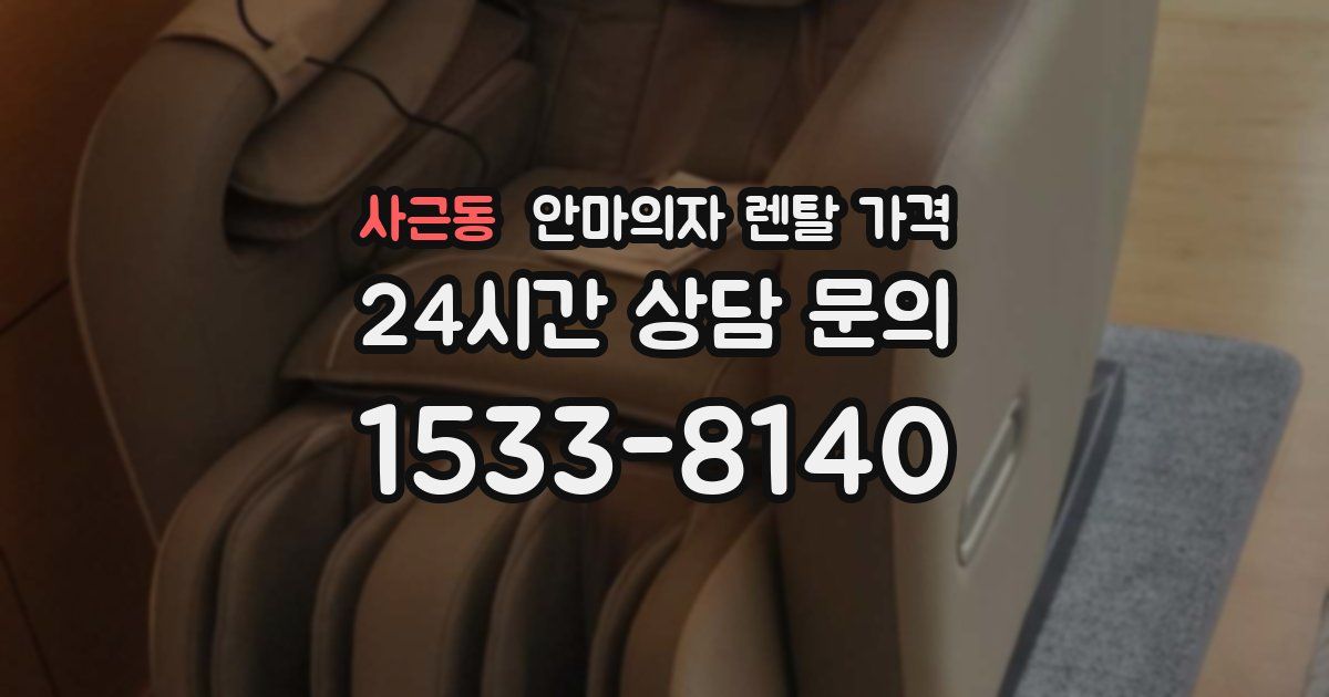사근동 안마의자 렌탈 가격