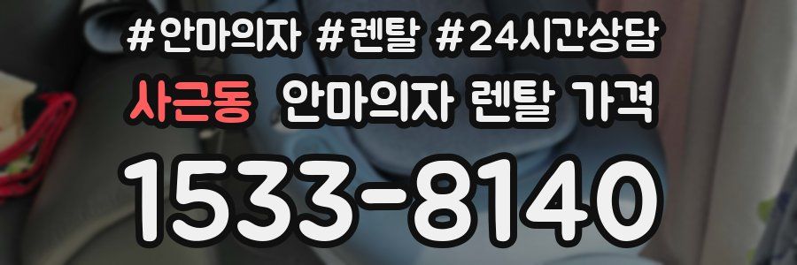 사근동 안마의자 렌탈 가격