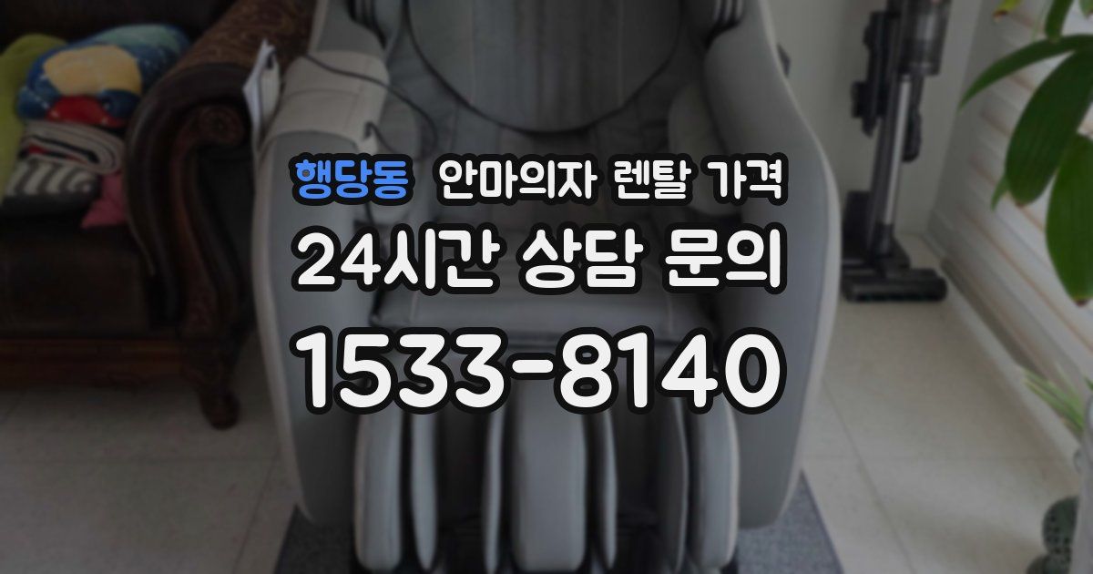 행당동 안마의자 렌탈 가격