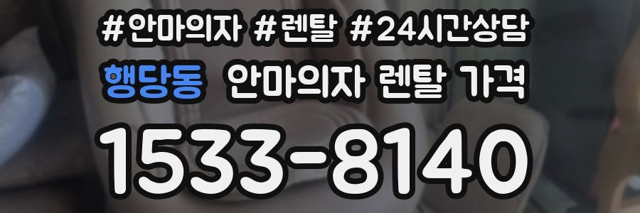 행당동 안마의자 렌탈 가격