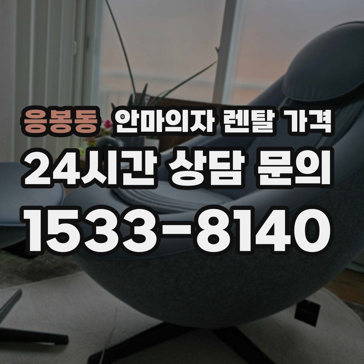 응봉동 안마의자 렌탈 가격