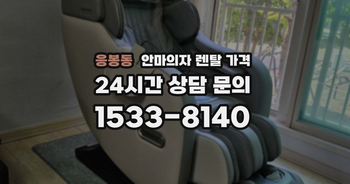 응봉동 안마의자 렌탈 가격