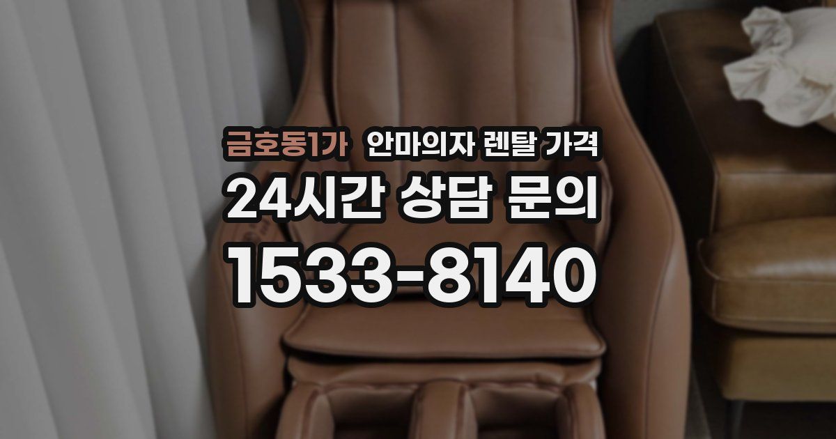 금호동1가 안마의자 렌탈 가격